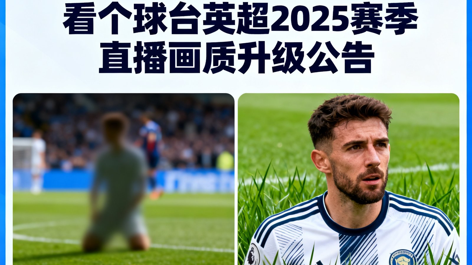 看个球平台英超2025赛季直播画质升级公告，展示4K超清画面对比图，左侧为旧版1080P画面，右侧为新版4K画面细节